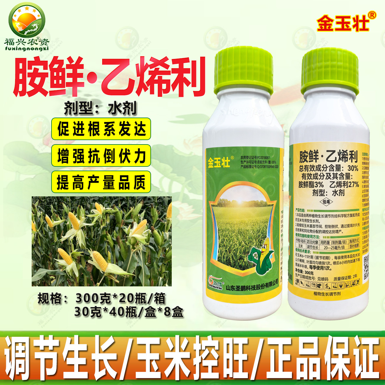 30%胺鲜乙烯利胺鲜酯玉米控旺调节剂茎秆粗壮抗倒伏 矮化正品农药