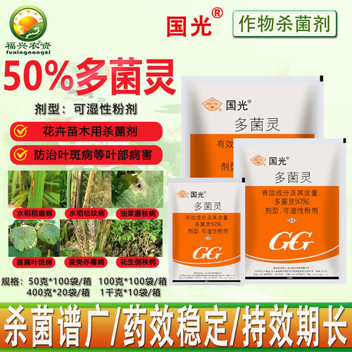 国光50%多菌灵广谱性杀菌剂