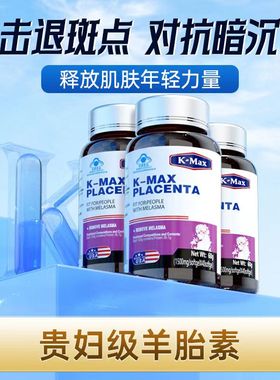 kmax康麦斯羊胎素丽多胶囊美国进口内服胶原蛋白肽官方店正品