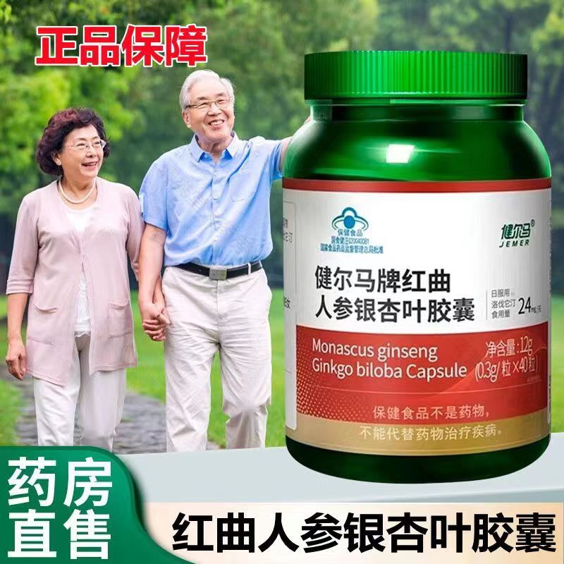 {送试用}健尔马红曲人参银杏叶胶囊成人中老年调节心脑官方正品