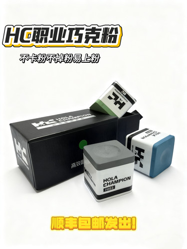 HC巧克中八斯诺克干油性不掉粉巧克粉