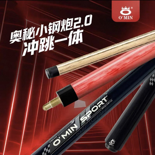 O’Min/奥秘小钢炮2.0冲跳一体台球杆美式九球杆黑八球杆
