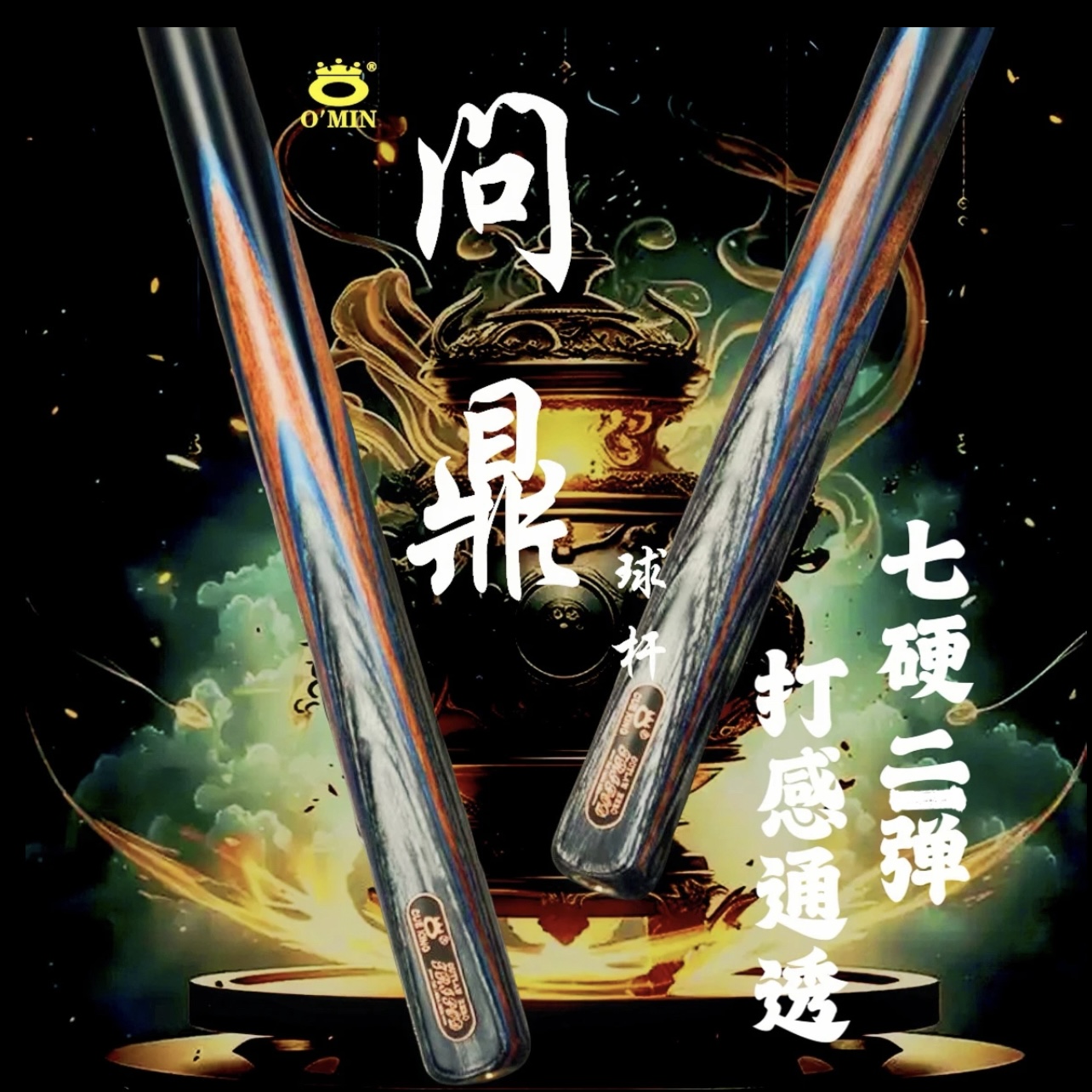 奥秘问鼎侠客系列台球杆