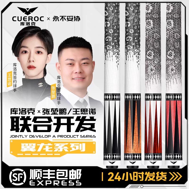 库洛克翼龙系列台球杆小头桌球杆王思诺同款