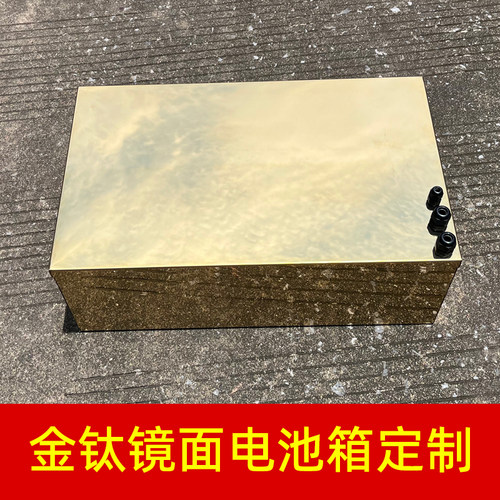 金钛镜面不锈钢电池盒定制