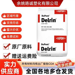 POM优势供应 美国杜邦 100P 均聚物 高韧性 低挥发 塑胶原料