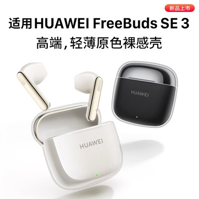 适用华为FreeBudsSE3保护套透明