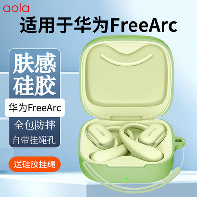 适用于华为FreeArc耳机保护套