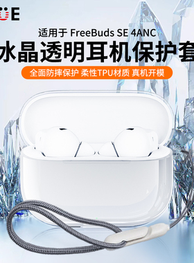 适用于华为FreeBudsSE4ANC保护套2025新款华为freebudsse4anc无线蓝牙耳机保护壳透明男女高级感四代防摔外壳