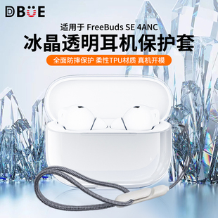 适用于华为FreeBudsSE4ANC保护套2025新款华为freebudsse4anc无线蓝牙耳机保护壳透明男女高级感四代防摔外壳