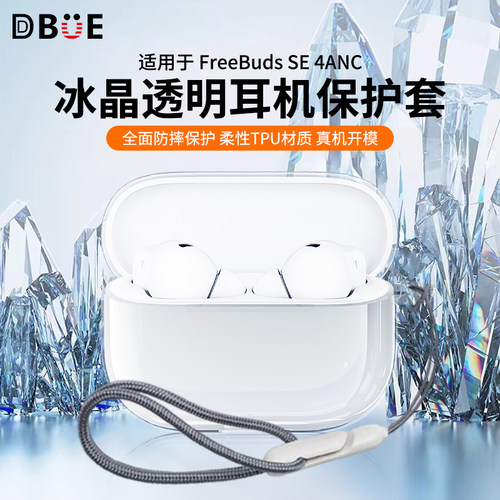 适用于华为FreeBudsSE4ANC保护套