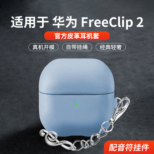 适用于华为FreeClip2耳机保护套真皮新款华为freeclip2耳夹耳机保护壳简约男女高级感商务皮质防摔二代外壳