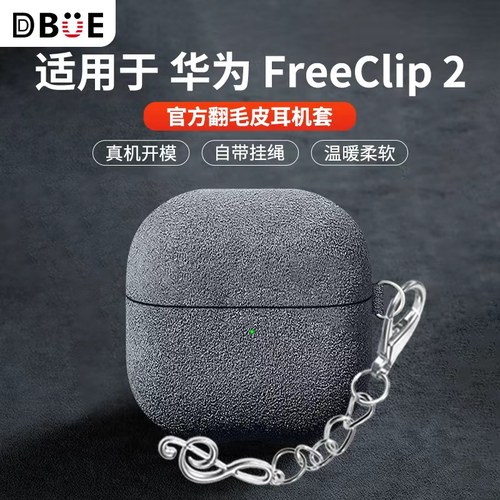 适用于华为FreeClip2保护套