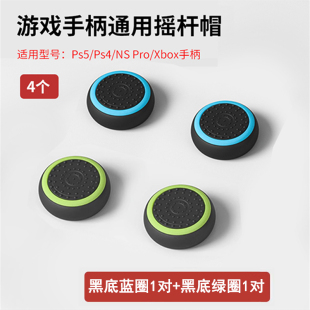 手柄摇杆帽适用于PS4 PS5 XBOX ONE飞智北通黑武士手柄硅胶按键帽