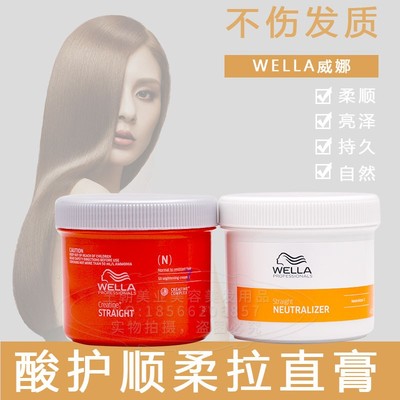 进口威娜酸护顺柔拉直膏头发软化剂免拉柔顺洗直药水直发膏一梳直