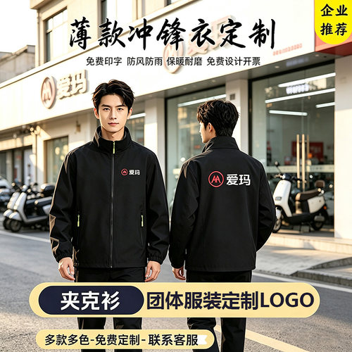 爱玛工作服冲锋衣定制印logo外套