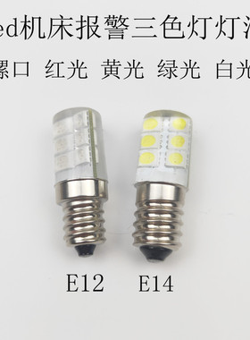led指示灯24V12V螺口小灯泡E14E12机床led报警灯三色灯白黄红绿色