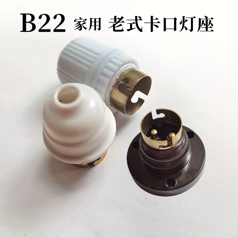 b22老式吊灯座b22卡口灯泡灯口灯头老式卡口灯座吊式家用老式灯头