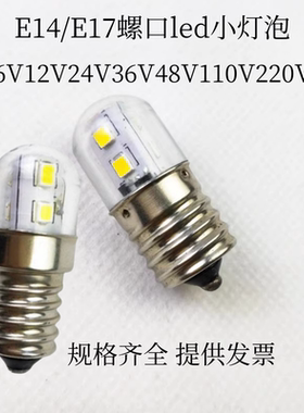 ACDC螺口仪器指示灯E14/E17 6V12V24V36V48V110V220V高品质LED灯