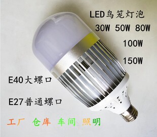 高富帅LED鸟笼灯泡E27 E40大螺口球泡30W50W80W100W150W仓库照明