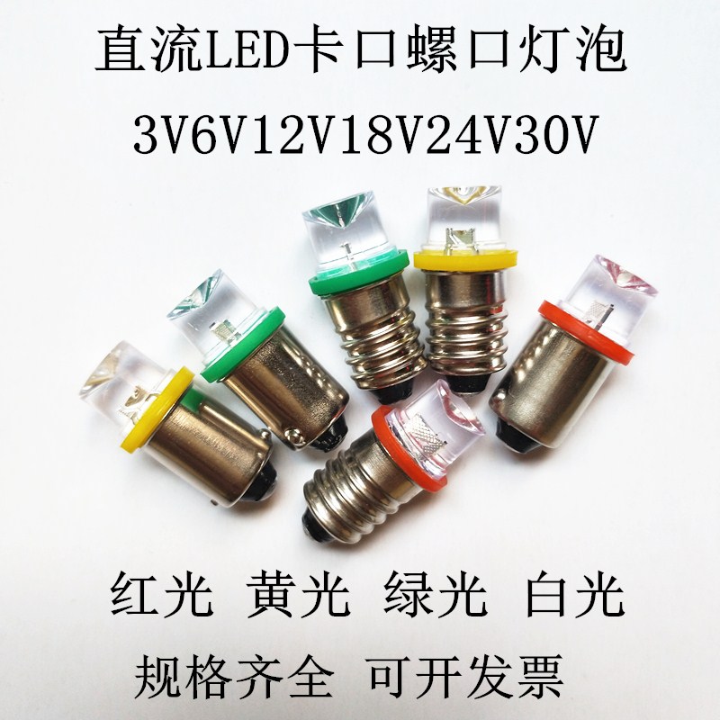 B9E10卡口螺口小灯泡LED平头灯泡3V6V12V18V24V30V牌照灯示宽灯B9