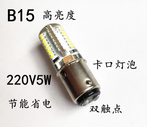 LED缝纫机灯泡仪器指示灯B15 220V5W卡口灯泡白光暖光灯泡LED灯珠