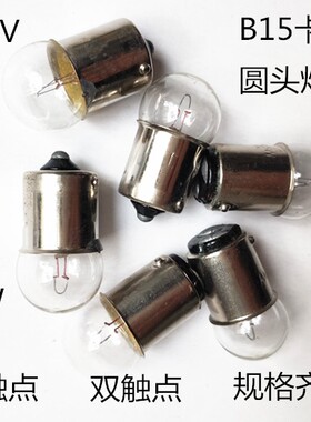 机床仪器指示灯B15卡口灯泡6V12V24V30V36V48V5W10W卡口灯泡圆头