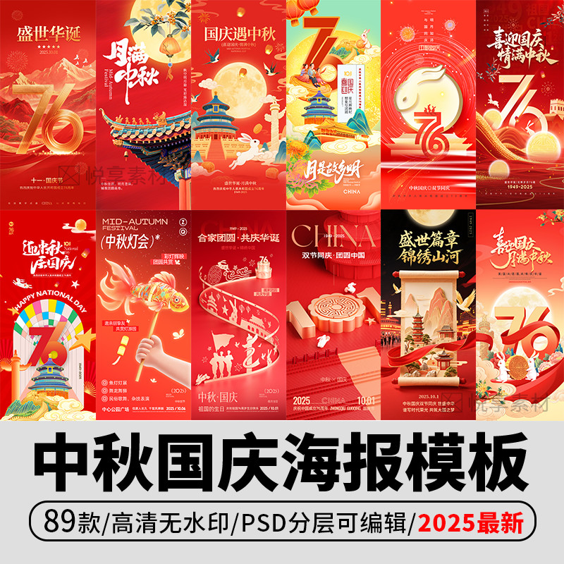 2025年中秋国庆节海报模板红色简约国潮风手机宣传H5展板素材psd