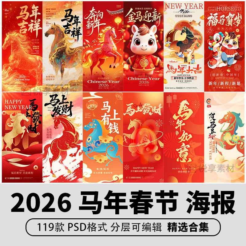 2026马年新年春节活动促销创意年会H5海报插画PSD设计素材模板PS
