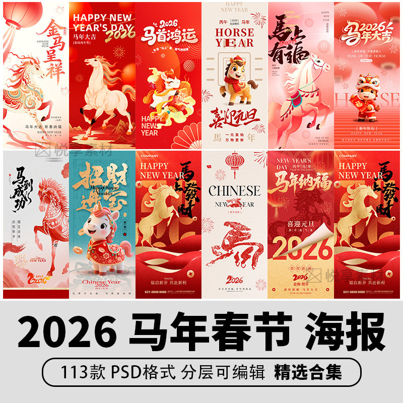 2026马年新年春节活动促销年会H5海报插画PSD设计素材模板图PS