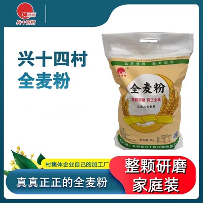 兴十四村全麦粉整颗研磨