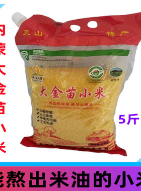 包邮大金苗小米内蒙赤峰黄小米油糯小米粥绿色食品新米
