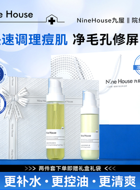 九屋NHE9屋肌源控油战痘水乳套装礼9n水乳舒缓敏感肌