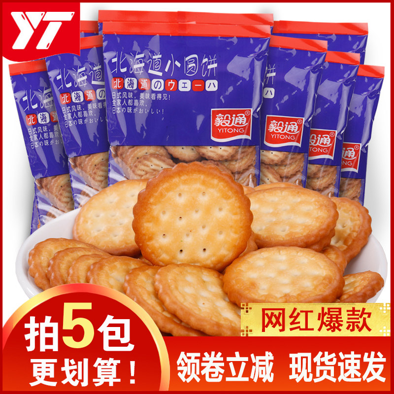 【小圆饼5包】日式小圆饼奶盐味咸味网红饼干每包100g独立包装