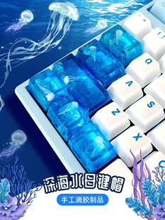 DIY创意键帽深蓝色海洋水母滴胶材质shift大键位6.25u空格键esc
