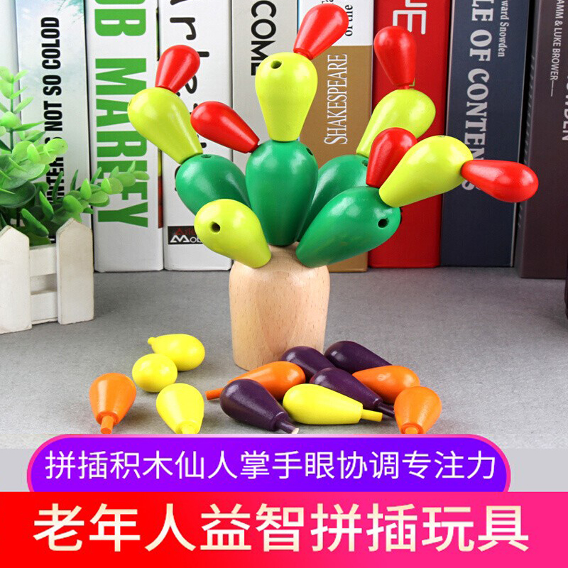 仙人掌拼插适合老年人的玩具预防练脑养老院产品解闷痴呆神器消遣