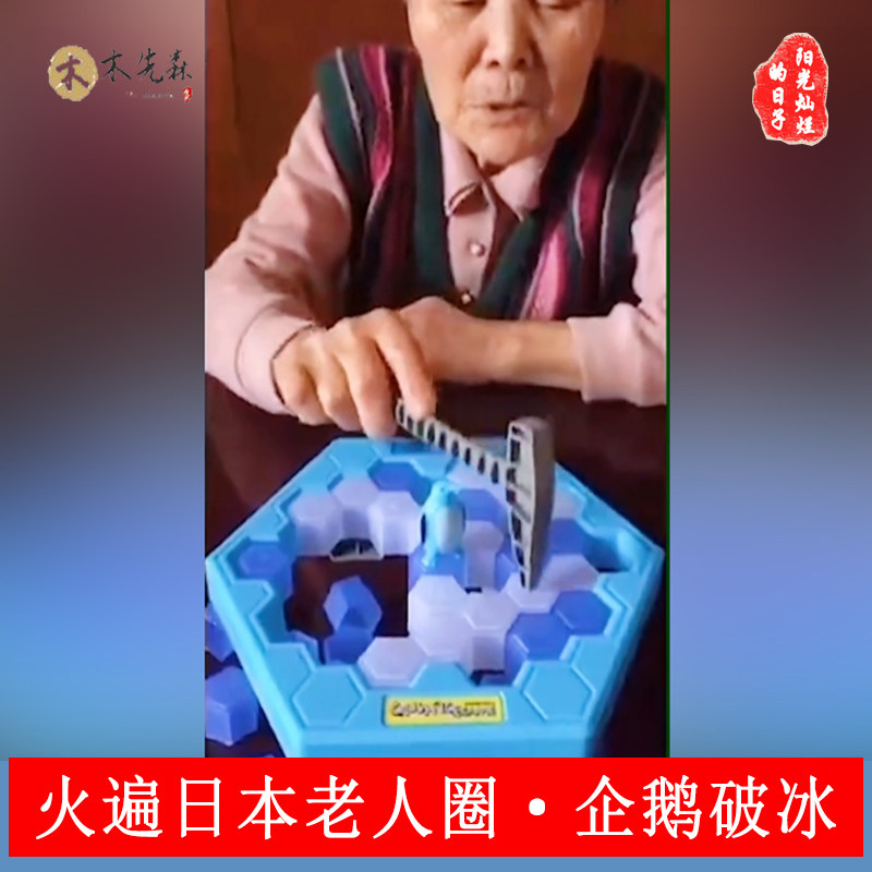 老人痴呆消遣娱乐游戏企鹅破冰台老年人预防解闷神器益智祖孙互动