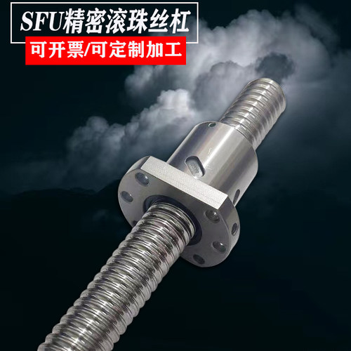 滚珠丝杆丝杠螺母SFUSFS包邮