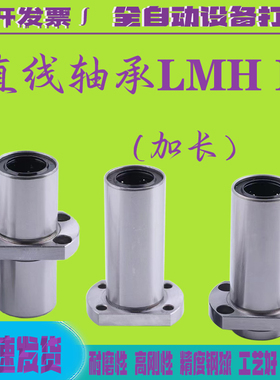 椭圆法兰直线轴承LMH 6 8 10 12 13 16 20 25 30 35 40 L UU加长