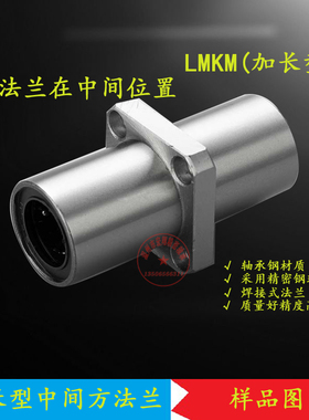 中间方法兰直线轴承LMKM 6 8 10 12 13 16 20 25 30 35 40 50 LUU