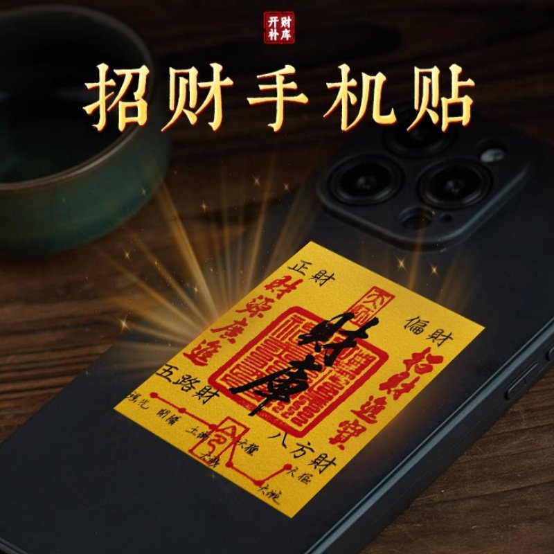 手机壳里放的符财库卡片手机背面幸运贴暴富财神公主发财新年开运