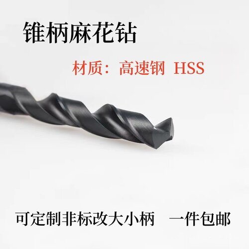 麻花钻头木工专用钻铁木工钻头高速钢莫式锥柄麻花钻摇臂钻头钻咀