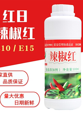 红日辣椒红E10/E15天然色素食品用色素上色着色增红色食品添加剂