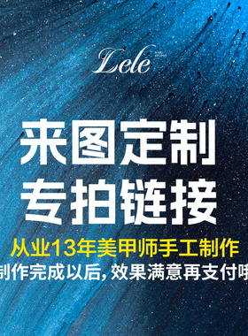 LELE【来图定制】手工穿戴甲纯手绘高级感美甲贴片定制