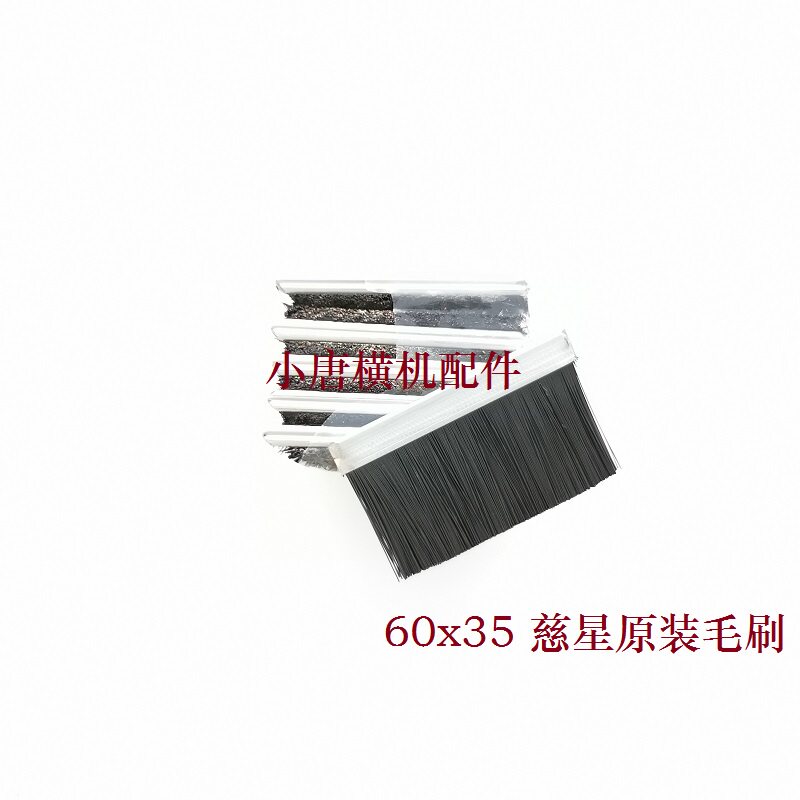 电脑横机配件 慈星原装 毛刷 机械五金及配附件/耗