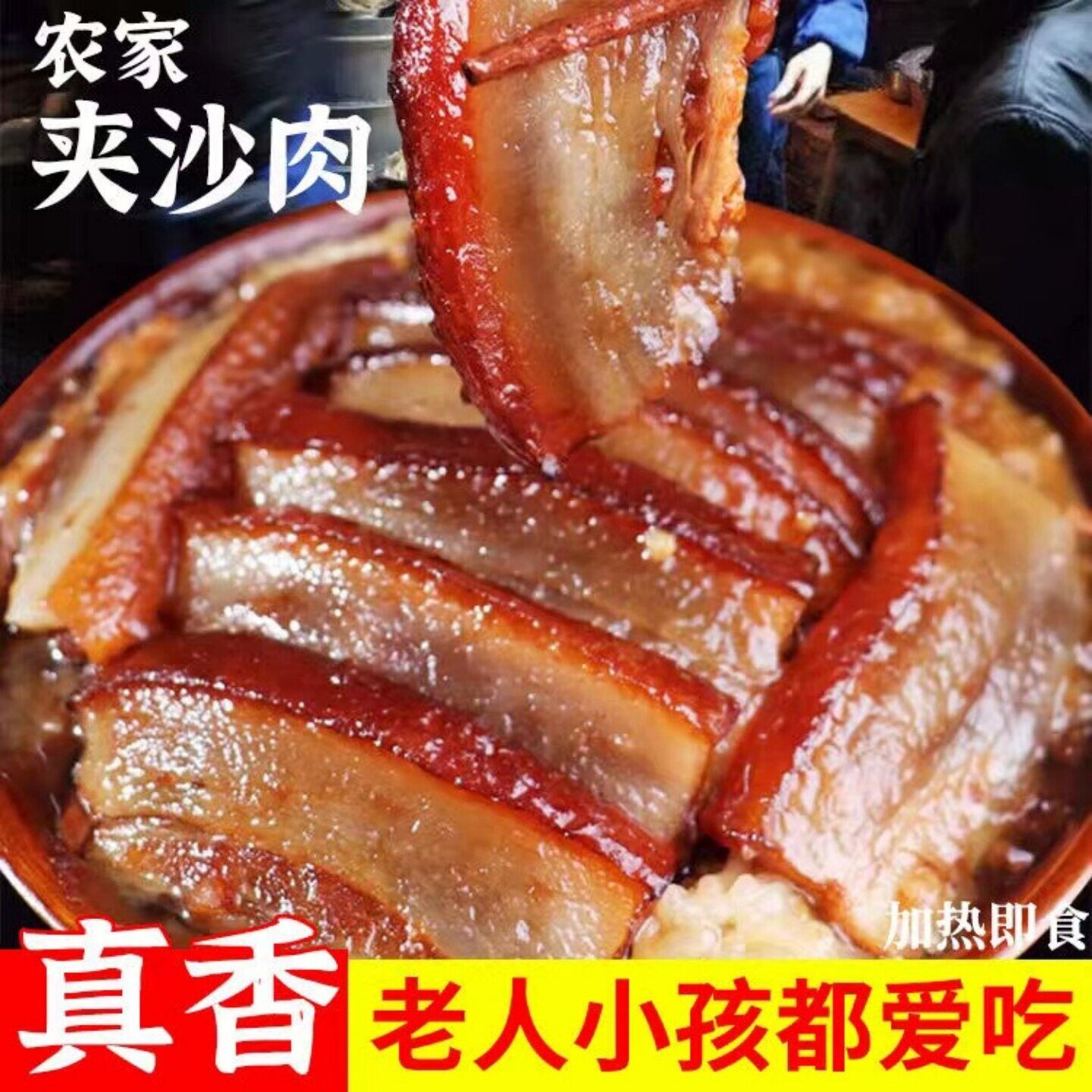 新日期正宗四川夹沙肉熟食糯米饭加热即食速食甜肉喜沙肉片甜烧白