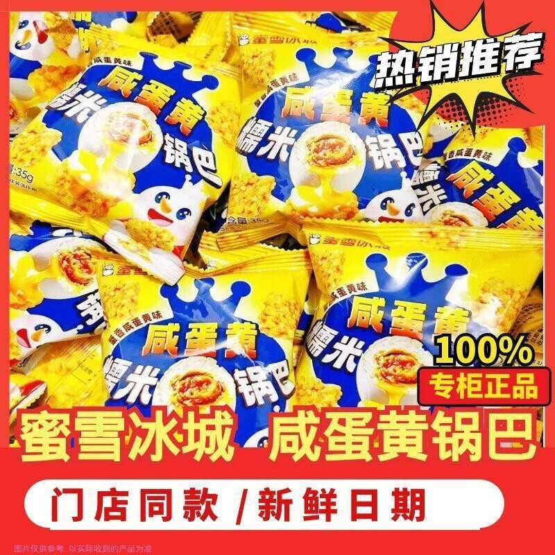 新日期蜜雪冰城咸蛋黄味脆锅巴网红糯米解馋零食奶油小包装香脆休