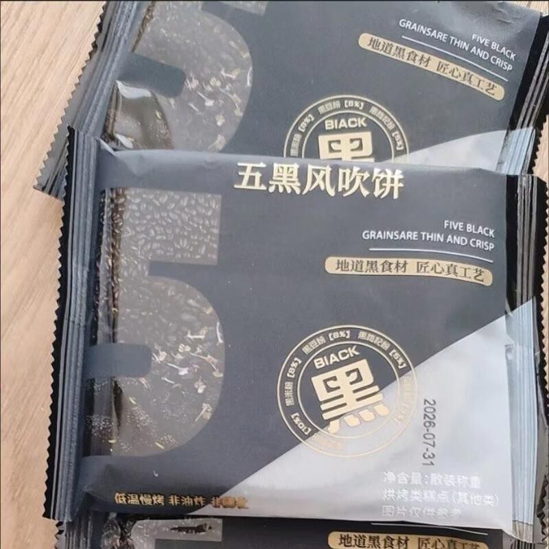 新日期五黑风吹饼低脂粗粮薄脆代餐五黑粗粮薄脆杂粮煎饼干早餐轻
