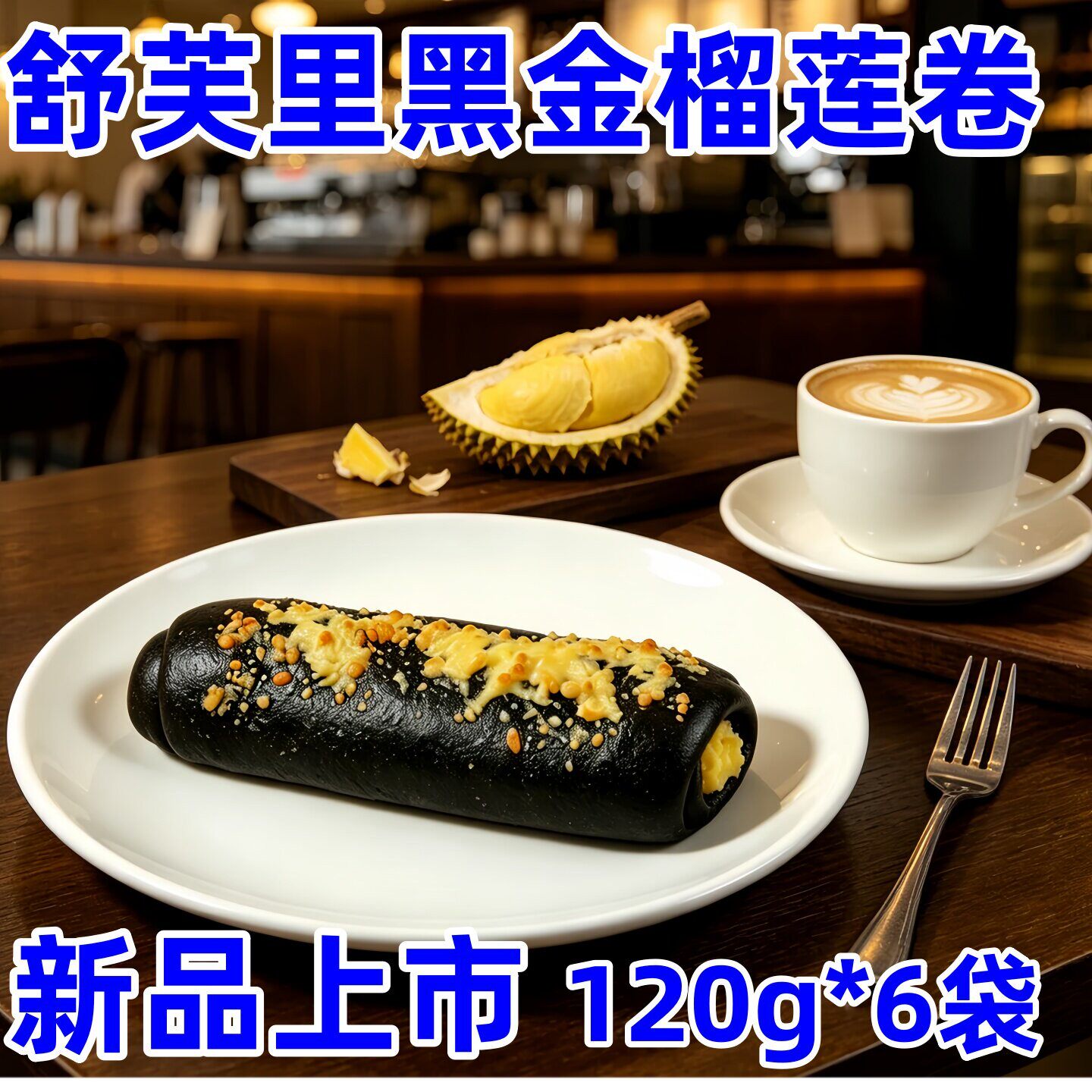 新日期舒芙里黑金榴莲卷120g*6袋爆浆实惠家庭装裸袋装早餐代餐加