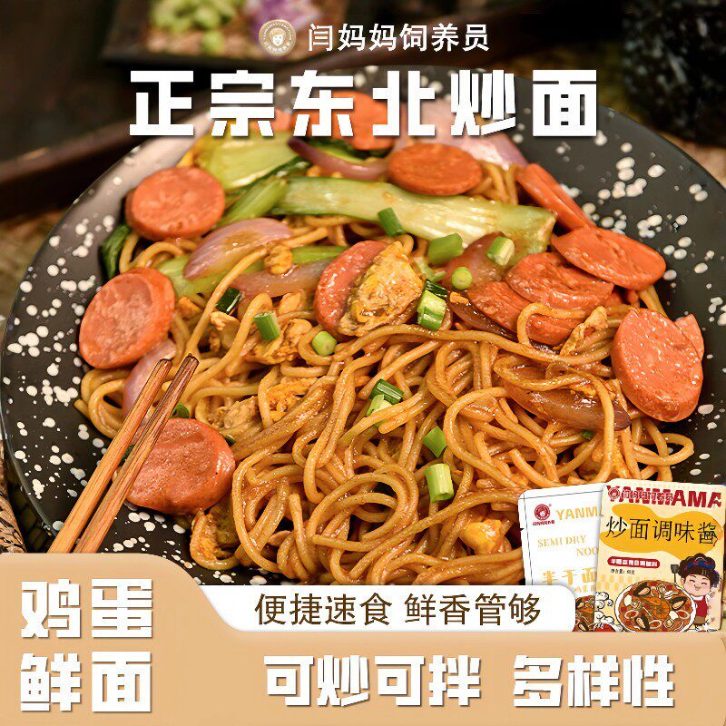 新日期闫妈妈东北炒面鸡蛋鲜面拌干面意面平替早晚餐夜宵速食带酱